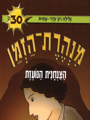 cover image of מנהרת הזמן (30)